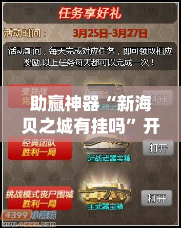 助赢神器“新海贝之城有挂吗	”开挂(透视)最新辅助详细