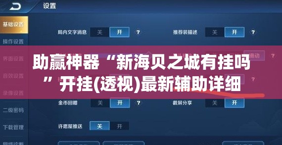 助赢神器“新海贝之城有挂吗”开挂(透视)最新辅助详细