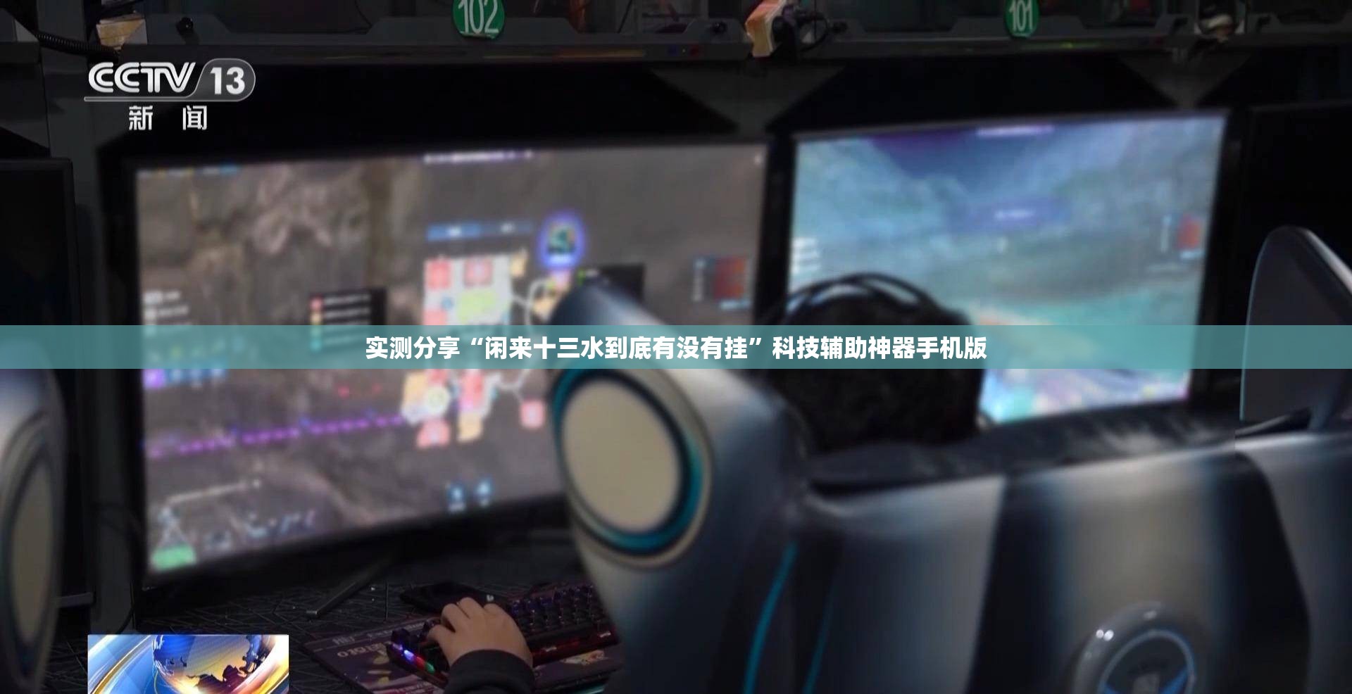 实测分享“闲来十三水到底有没有挂”科技辅助神器手机版