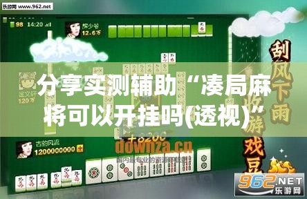 分享实测辅助“凑局麻将可以开挂吗(透视)”开挂辅助脚本+详细开挂安装教程