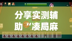 分享实测辅助“凑局麻将可以开挂吗(透视)	”开挂辅助脚本+详细开挂安装教程