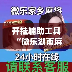 开挂辅助工具“微乐湖南麻将三打哈有挂吗”(透视)其实确实有挂