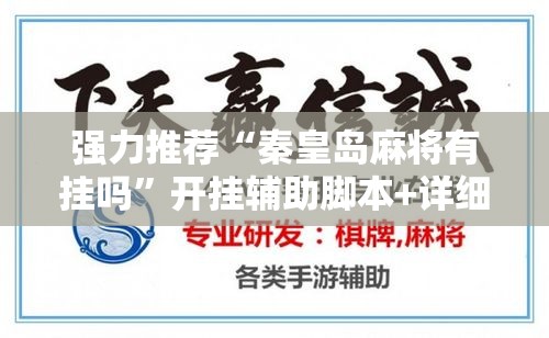 强力推荐“秦皇岛麻将有挂吗	”开挂辅助脚本+详细开挂安装教程