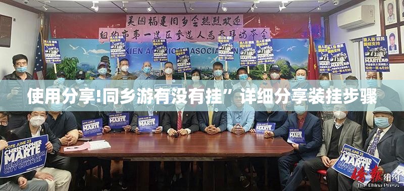 使用分享!同乡游有没有挂	”详细分享装挂步骤