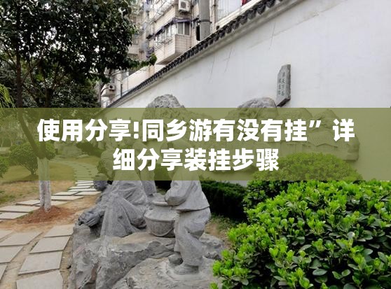 使用分享!同乡游有没有挂”详细分享装挂步骤