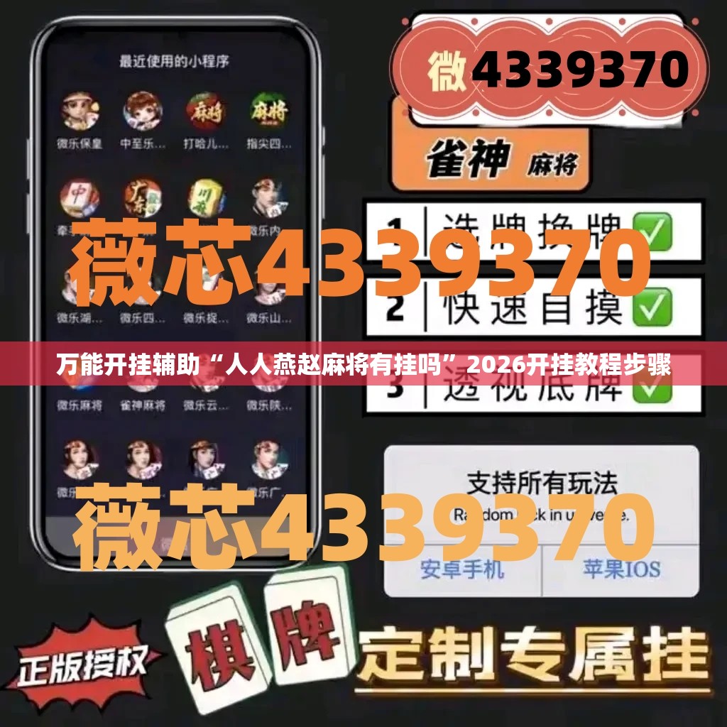 万能开挂辅助“人人燕赵麻将有挂吗”2026开挂教程步骤
