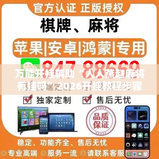 万能开挂辅助“人人燕赵麻将有挂吗	”2026开挂教程步骤