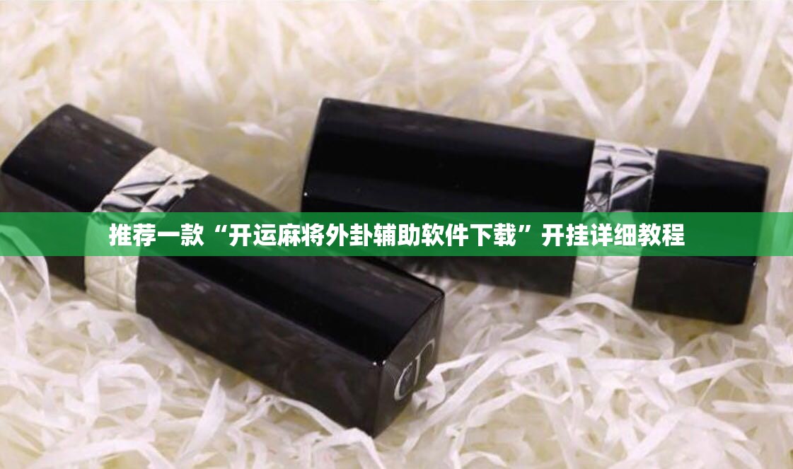推荐一款“开运麻将外卦辅助软件下载”开挂详细教程