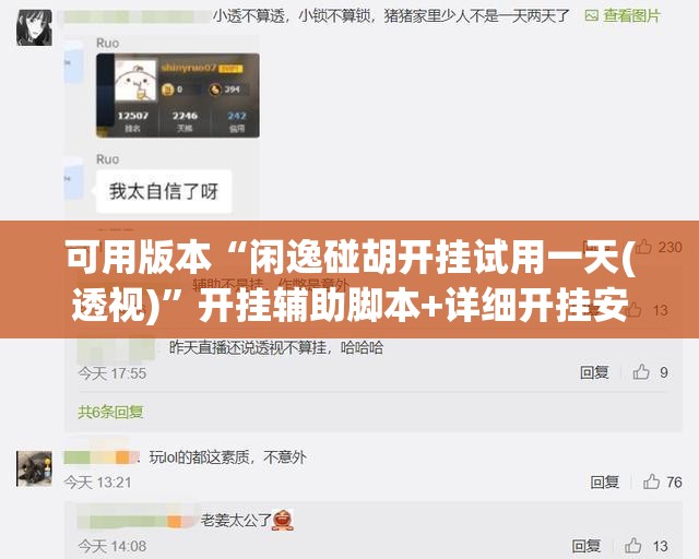 可用版本“闲逸碰胡开挂试用一天(透视)”开挂辅助脚本+详细开挂安装教程