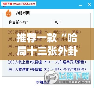 推荐一款“哈局十三张外卦辅助软件下载”(透视挂)辅助下载教程