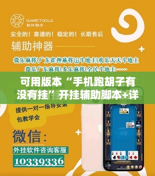 可用版本“手机跑胡子有没有挂”开挂辅助脚本+详细开挂安装教程
