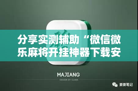 分享实测辅助“微信微乐麻将开挂神器下载安装”细辅助教程分享