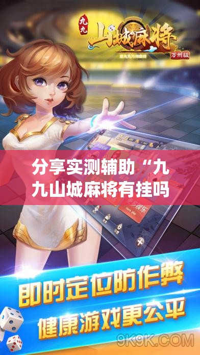 分享实测辅助“九九山城麻将有挂吗”(透视挂)辅助下载教程
