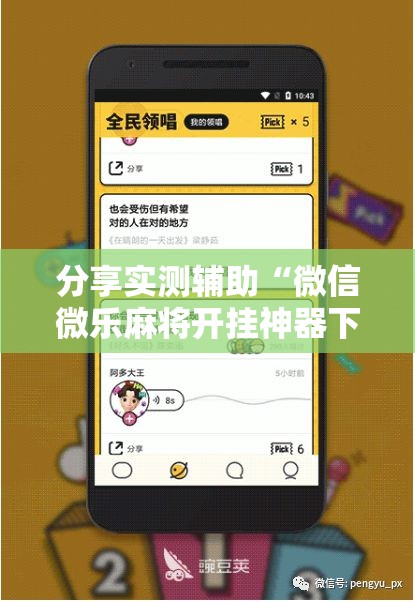 分享实测辅助“微信微乐麻将开挂神器下载安装”细辅助教程分享