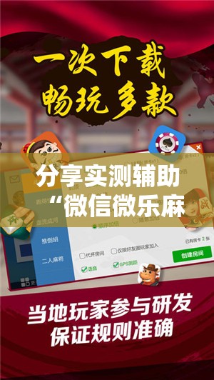 分享实测辅助“微信微乐麻将开挂神器下载安装	”细辅助教程分享
