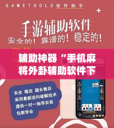 辅助神器“手机麻将外卦辅助软件下载”(免费)开挂辅助教学(最新辅助开挂教程)