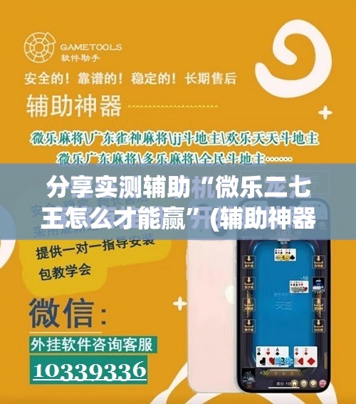 分享实测辅助“微乐二七王怎么才能赢”(辅助神器)开挂详细教程