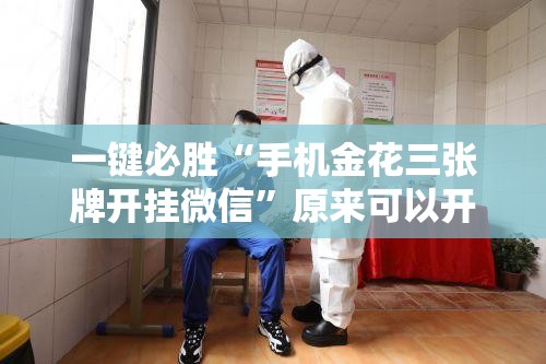 一键必胜“手机金花三张牌开挂微信”原来可以开挂