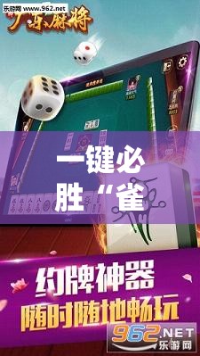 一键必胜“雀神广东麻将如何提高胜率	”原来可以开挂