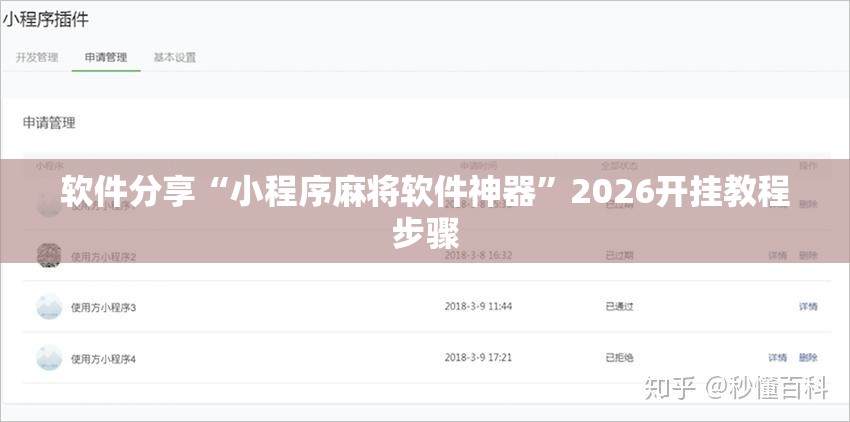 软件分享“小程序麻将软件神器	”2026开挂教程步骤