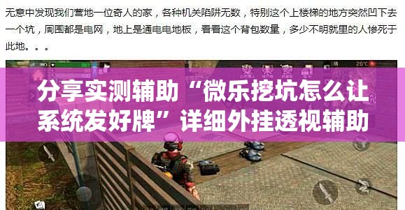 分享实测辅助“微乐挖坑怎么让系统发好牌”详细外挂透视辅助软件教程