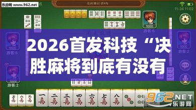 2026首发科技“决胜麻将到底有没有挂	”详细外挂透视辅助软件教程