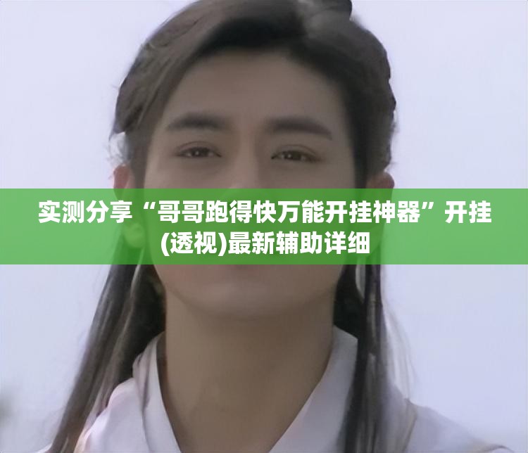 实测分享“哥哥跑得快万能开挂神器”开挂(透视)最新辅助详细