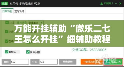 万能开挂辅助“微乐二七王怎么开挂”细辅助教程分享
