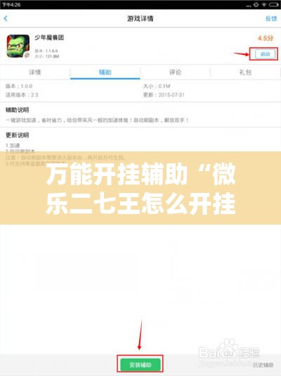 万能开挂辅助“微乐二七王怎么开挂”细辅助教程分享