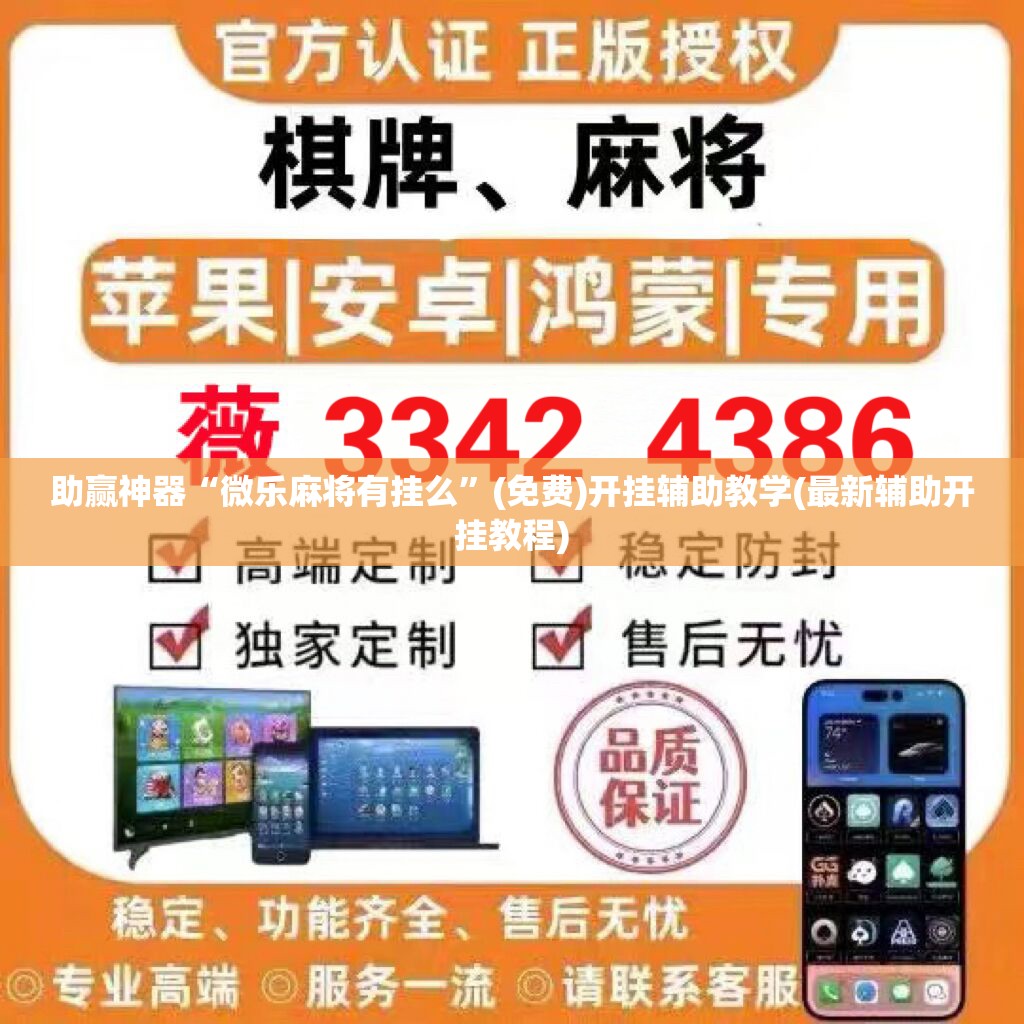 助赢神器“微乐麻将有挂么”(免费)开挂辅助教学(最新辅助开挂教程)