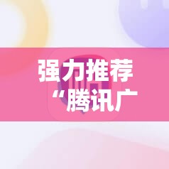 强力推荐“腾讯广东麻将有挂吗怎么开挂下载”其实确实有挂