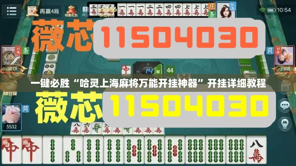 一键必胜“哈灵上海麻将万能开挂神器”开挂详细教程