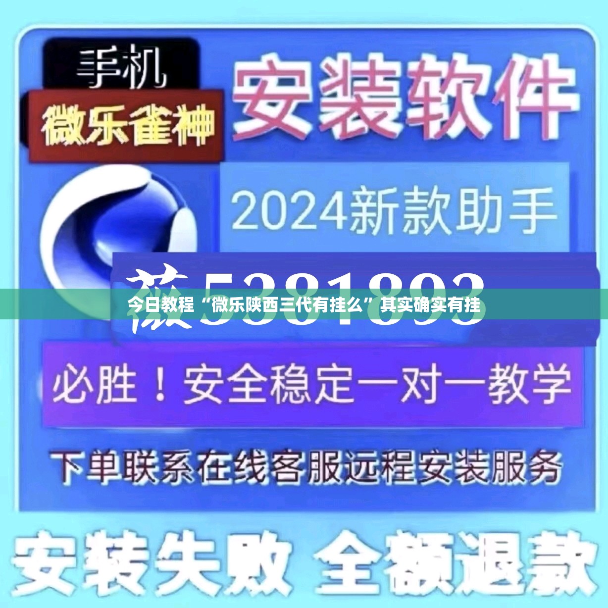今日教程“微乐陕西三代有挂么”其实确实有挂