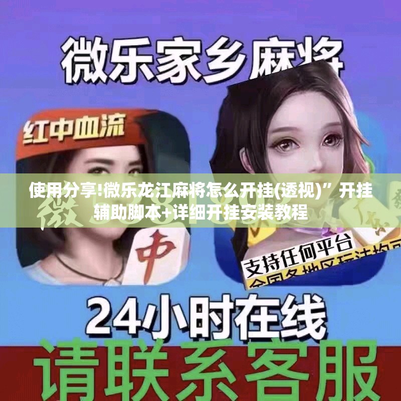 使用分享!微乐龙江麻将怎么开挂(透视)”开挂辅助脚本+详细开挂安装教程