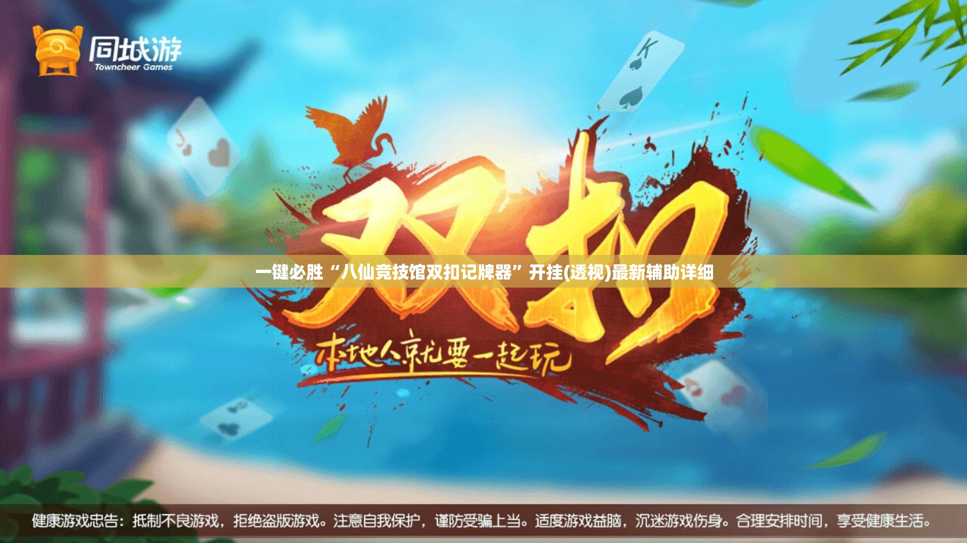 一键必胜“八仙竞技馆双扣记牌器”开挂(透视)最新辅助详细