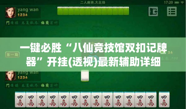 一键必胜“八仙竞技馆双扣记牌器	”开挂(透视)最新辅助详细