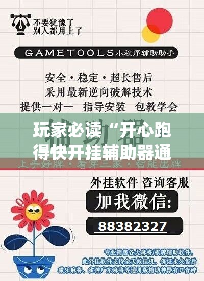 玩家必读“开心跑得快开挂辅助器通用版	”(免费)开挂辅助教学(最新辅助开挂教程)