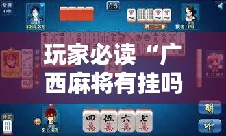 玩家必读“广西麻将有挂吗”原来可以开挂