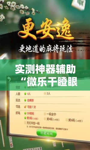 实测神器辅助“微乐干瞪眼记牌器”详细开挂教程