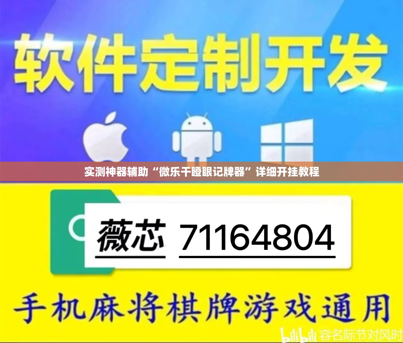 实测神器辅助“微乐干瞪眼记牌器”详细开挂教程