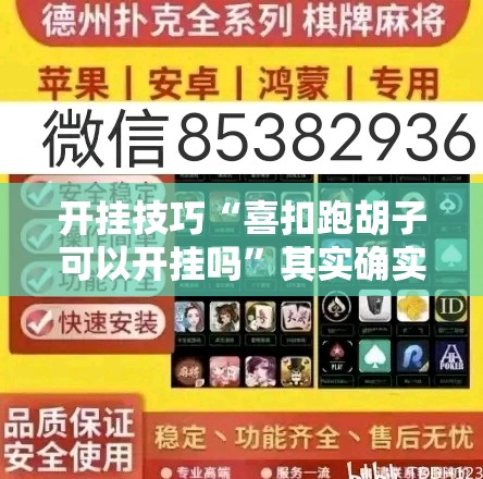 开挂技巧“喜扣跑胡子可以开挂吗”其实确实有挂