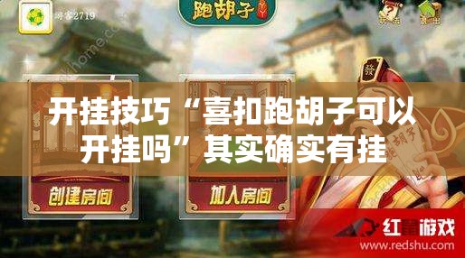 开挂技巧“喜扣跑胡子可以开挂吗	”其实确实有挂