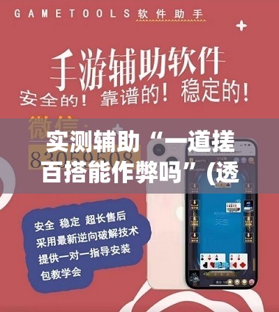 实测辅助“一道搓百搭能作弊吗	”(透视挂)辅助下载教程