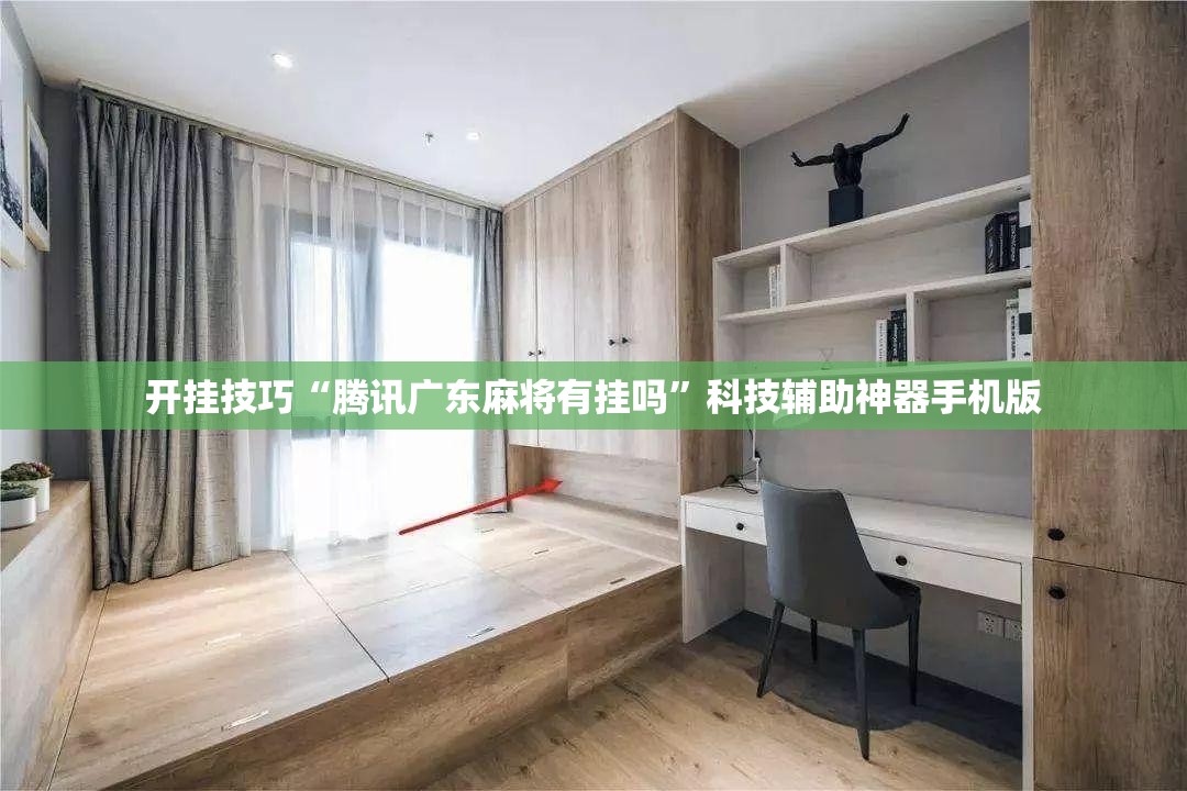 开挂技巧“腾讯广东麻将有挂吗”科技辅助神器手机版