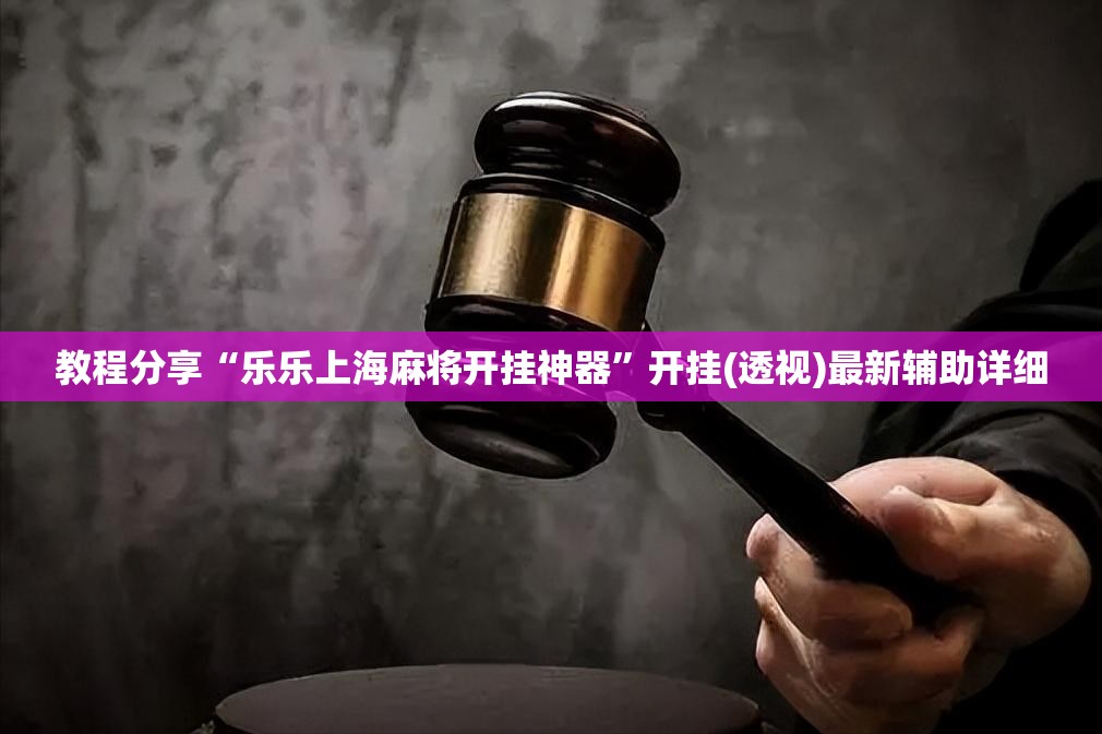 教程分享“乐乐上海麻将开挂神器	”开挂(透视)最新辅助详细