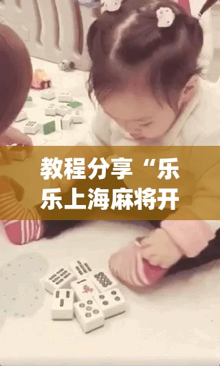 教程分享“乐乐上海麻将开挂神器	”开挂(透视)最新辅助详细