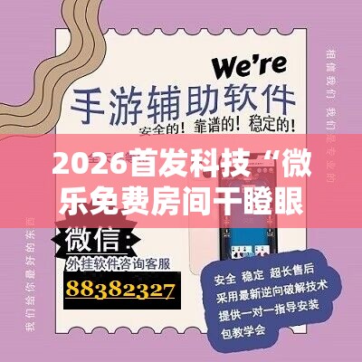 2026首发科技“微乐免费房间干瞪眼怎么开挂”科技辅助神器手机版