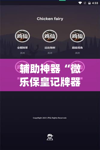 辅助神器“微乐保皇记牌器软件”开挂(透视)辅助教程