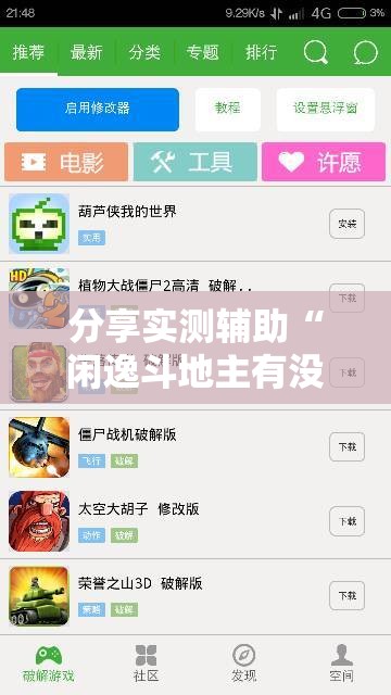 分享实测辅助“闲逸斗地主有没有挂”细辅助教程分享
