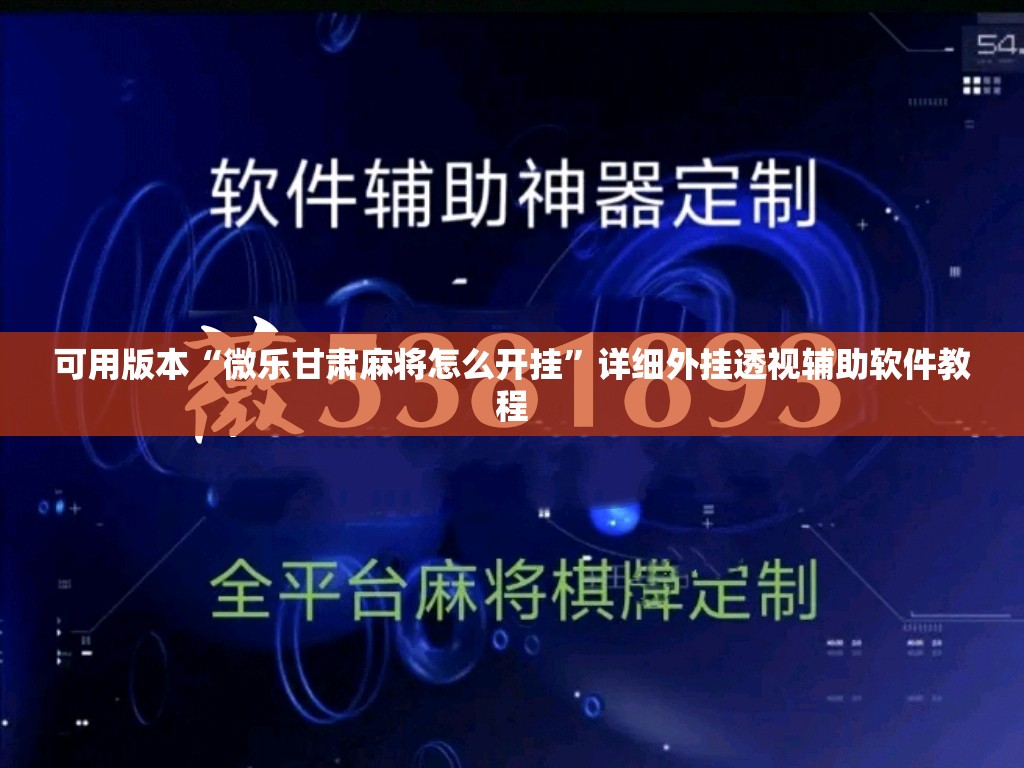 可用版本“微乐甘肃麻将怎么开挂”详细外挂透视辅助软件教程